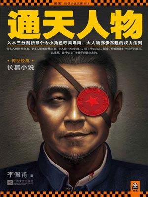 通天人物小说封面