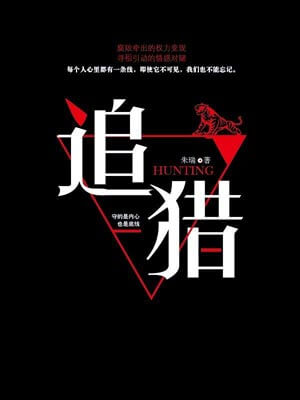 追猎小说封面