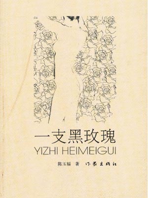 一枝黑玫瑰小说封面