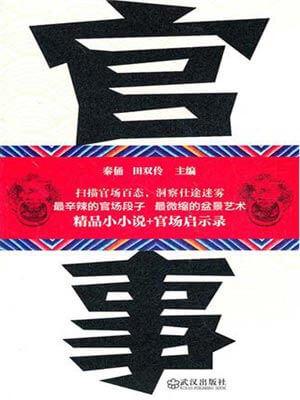 官事小说封面