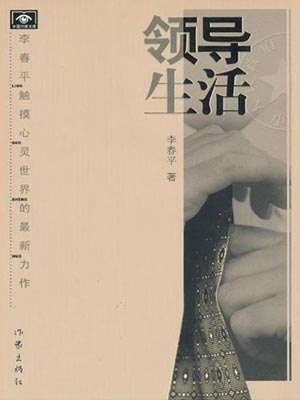 领导生活小说封面