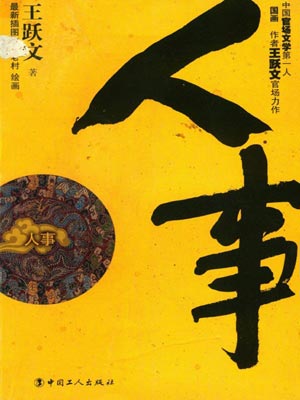人事小说封面