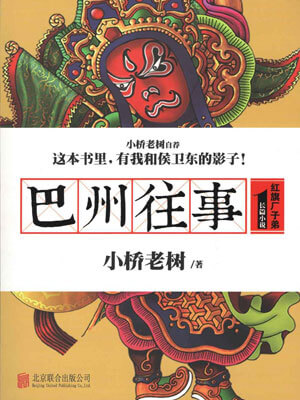 巴州往事1：红旗厂子弟小说封面