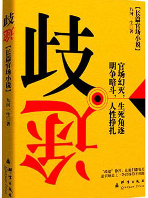 歧途小说封面