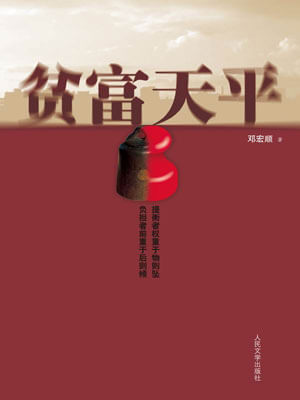 贫富天平小说封面