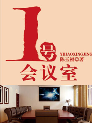 一号会议室小说封面