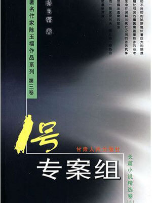 一号专案组小说封面