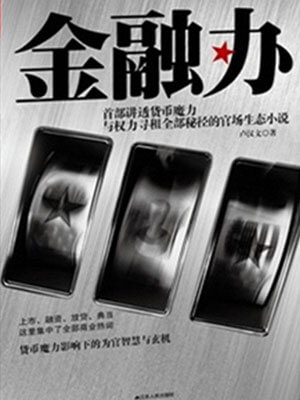 金融办小说封面