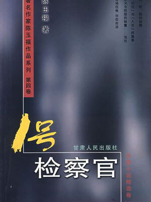 1号检察官小说封面