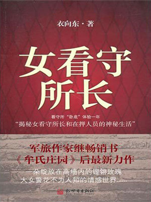 女看守所长小说封面