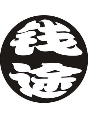 前途小说封面