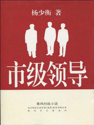 市级领导小说封面