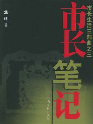 市长笔记小说封面