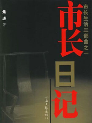市长日记小说封面