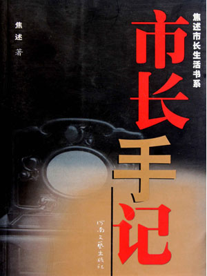 市长手记小说封面