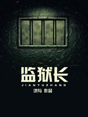 监狱长小说封面