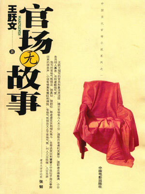 官场无故事小说封面