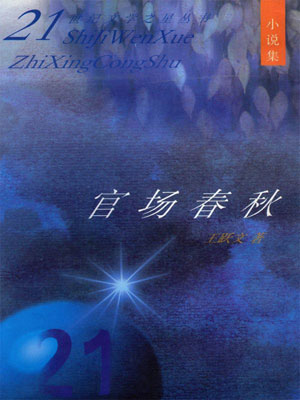 官场春秋小说封面