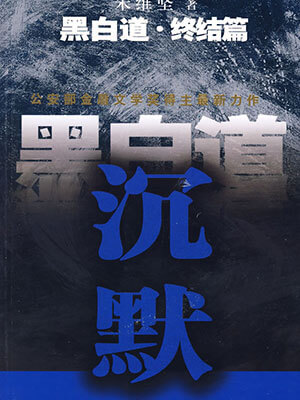 黑白道·终结篇:沉默小说封面