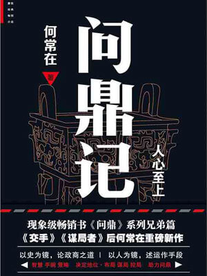 问鼎记小说封面