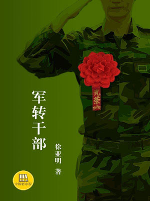 军转干部小说封面
