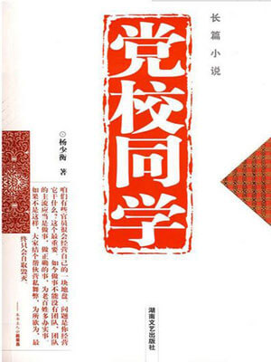 党校同学小说封面