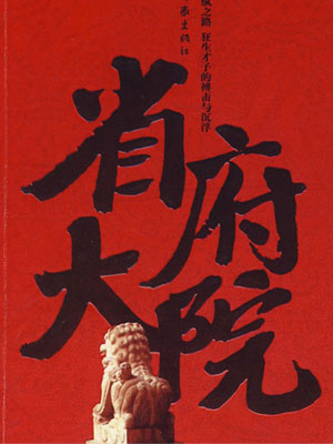 省府大院小说封面