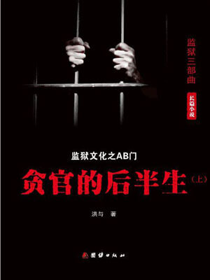 AB门：贪官的后半生小说封面