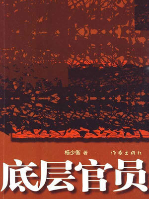 底层官员小说封面