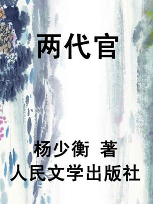 两代官小说封面
