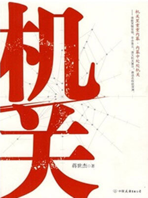 机关小说封面