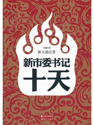 新市委书记十天小说封面