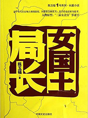 女国土局长小说封面