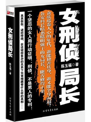 女刑侦局长小说封面