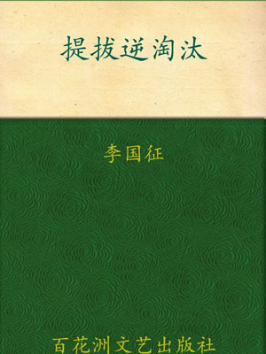 提拔逆淘汰:官场提拔升迁的劣胜优汰小说封面