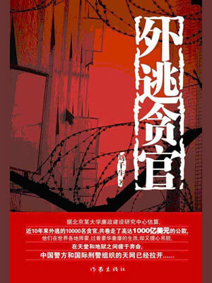 外逃贪官小说封面