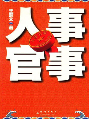 人事官事小说封面