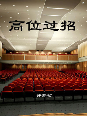 高位过招小说封面