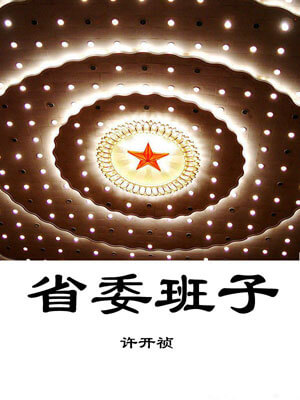 省委班子（全两卷）小说封面