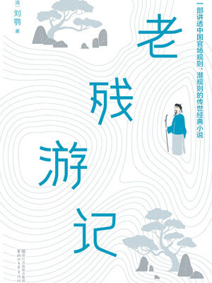 老残游记（全两卷）小说封面