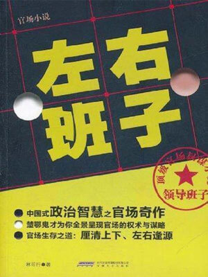 左右班子小说封面