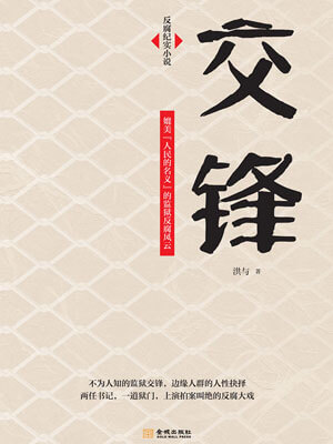交锋小说封面