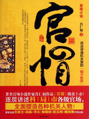 官帽小说封面