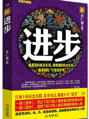 进步小说封面