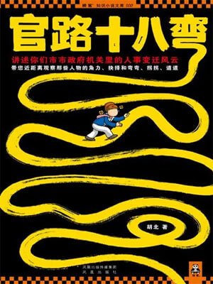 官路十八弯（全四卷）小说封面