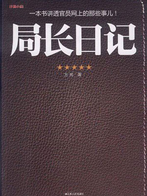 局长日记小说封面