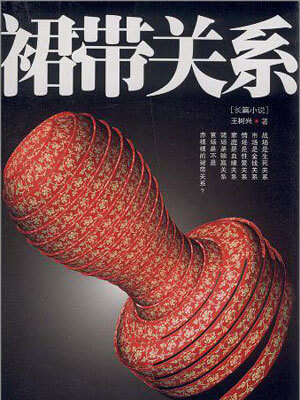 裙带关系小说封面