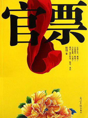 官票小说封面