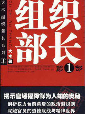 组织部长（全三卷）小说封面