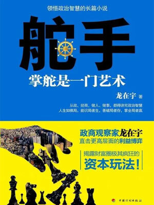 舵手：掌舵是一门艺术小说封面